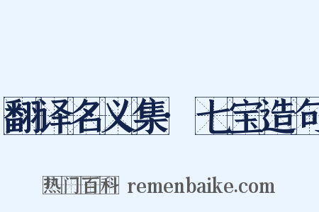 翻译名义集·七宝造句是什么意思的图片